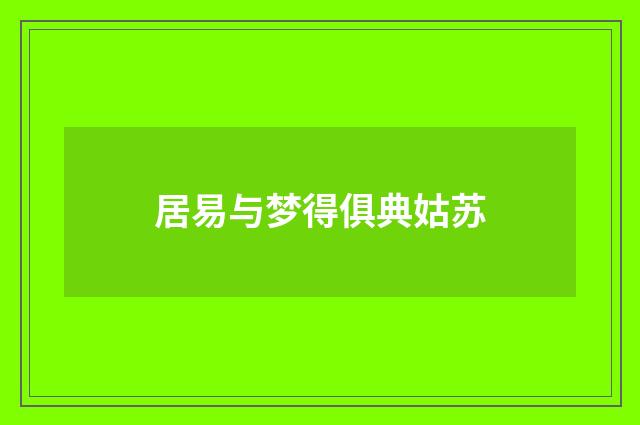 居易与梦得俱典姑苏