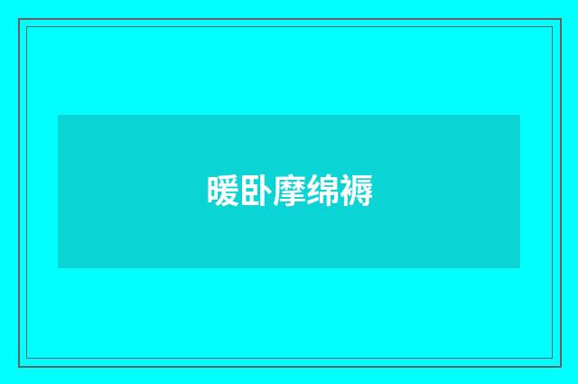 暖卧摩绵褥