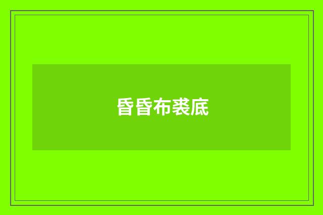昏昏布裘底