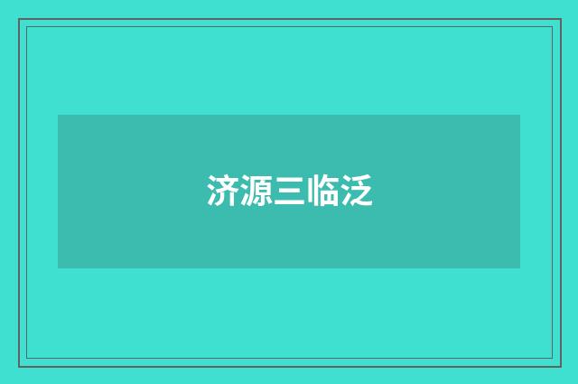 济源三临泛
