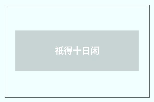 祇得十日闲