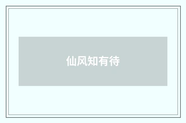 仙风知有待