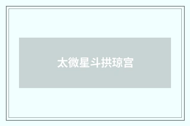 太微星斗拱琼宫