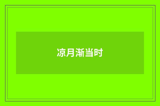 凉月渐当时
