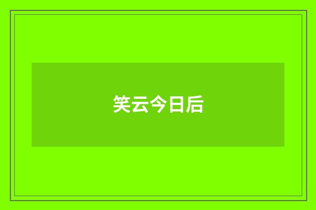 笑云今日后