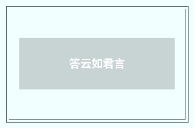 答云如君言