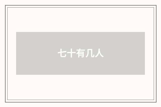 七十有几人