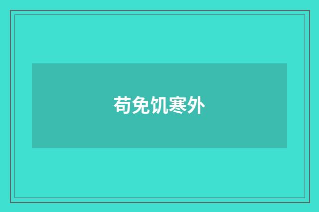 苟免饥寒外