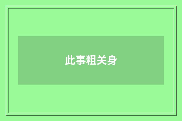 此事粗关身