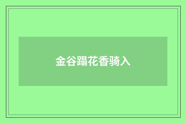 金谷蹋花香骑入