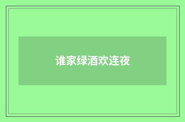 谁家绿酒欢连夜