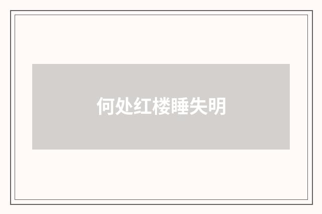 何处红楼睡失明