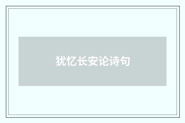 犹忆长安论诗句
