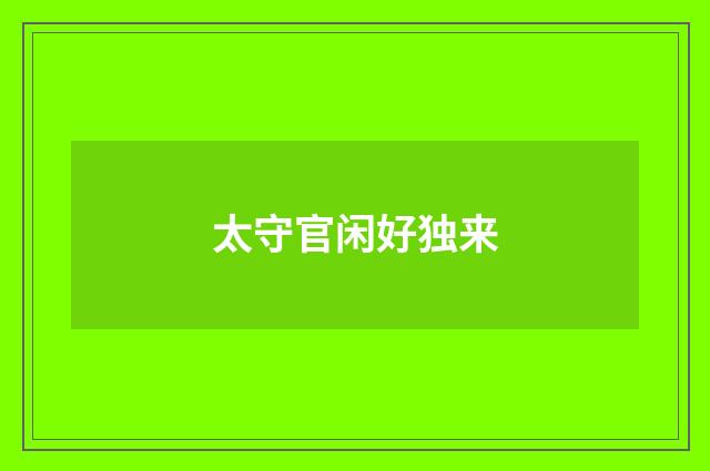 太守官闲好独来