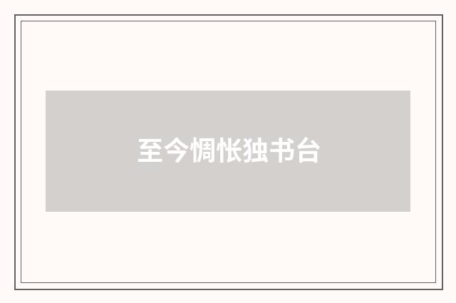 至今惆怅独书台