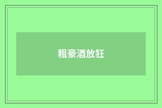 粗豪酒放狂