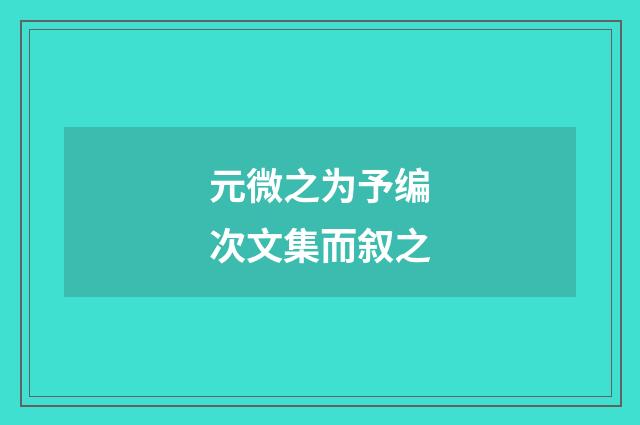 元微之为予编次文集而叙之