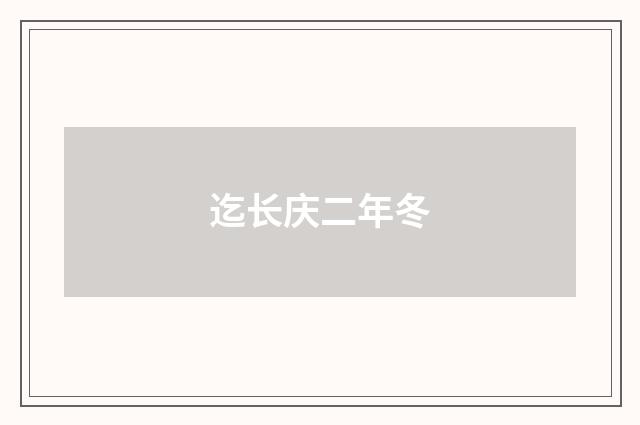 迄长庆二年冬