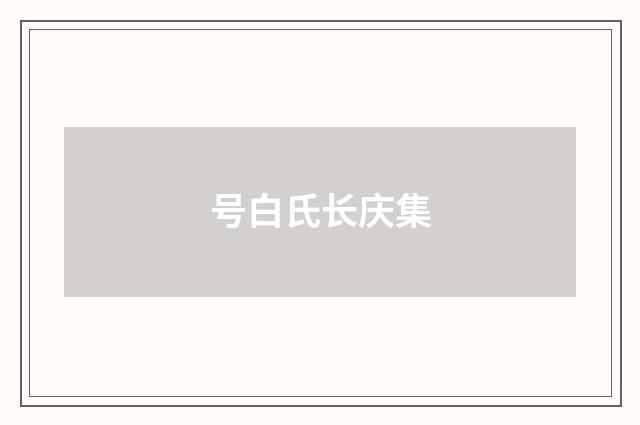 号白氏长庆集