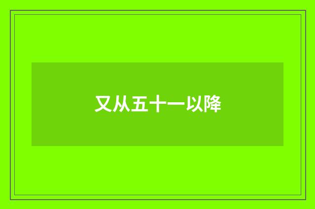 又从五十一以降