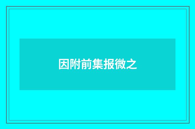 因附前集报微之