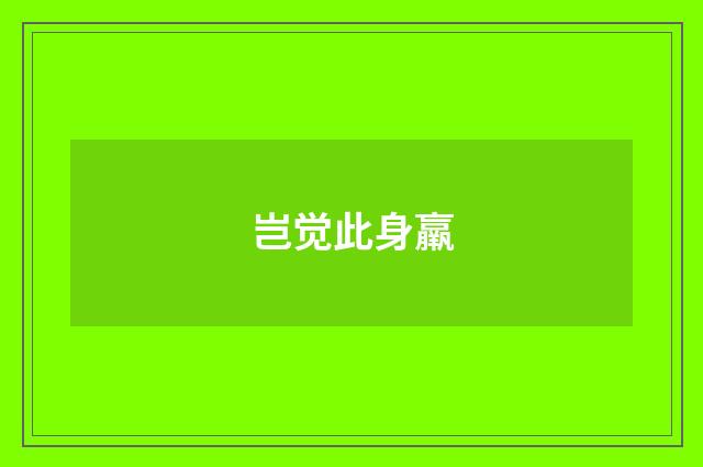 岂觉此身羸