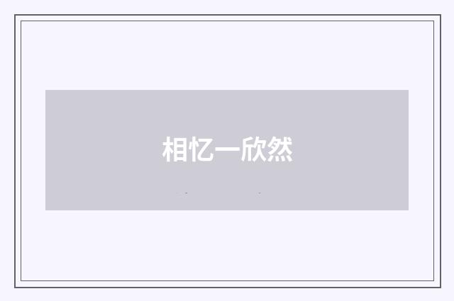 相忆一欣然