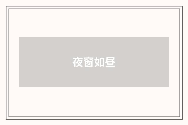 夜窗如昼