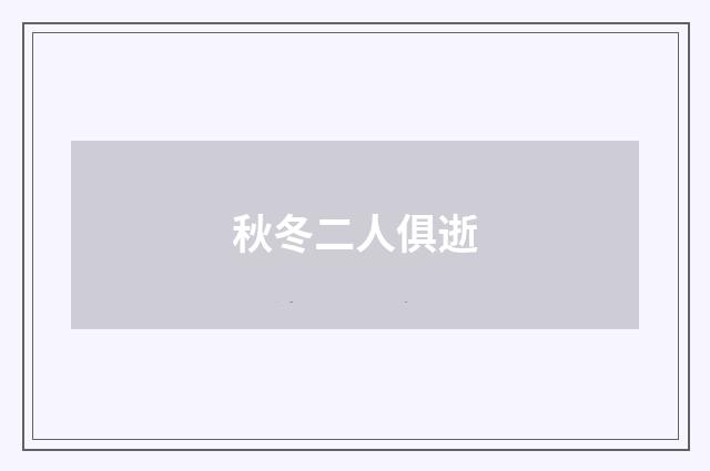 秋冬二人俱逝
