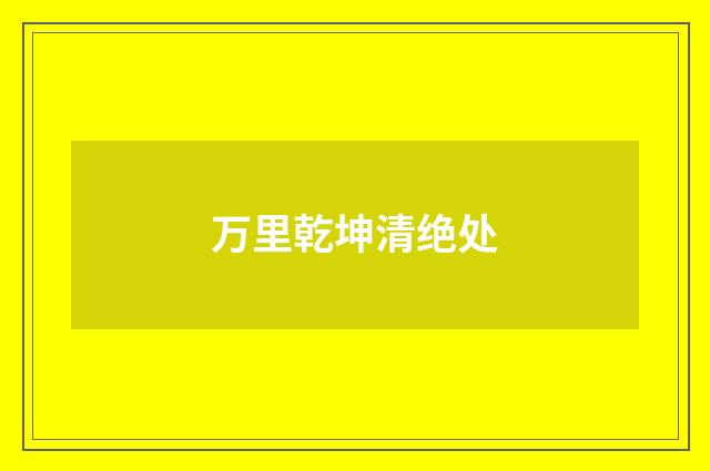 万里乾坤清绝处