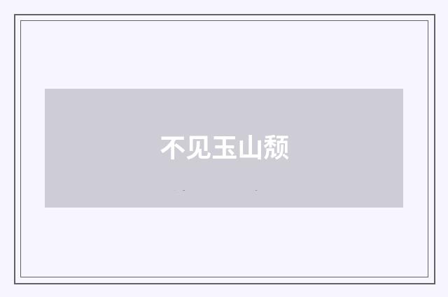 不见玉山颓