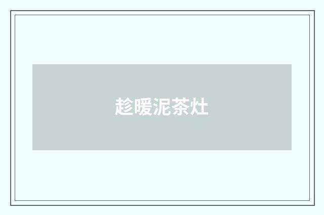 趁暖泥茶灶