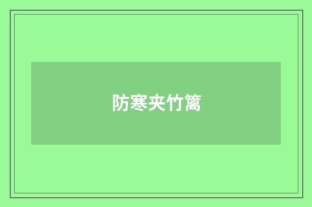 防寒夹竹篱