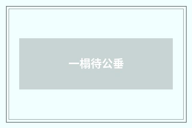 一榻待公垂