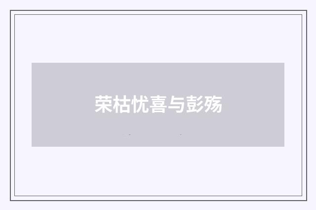 荣枯忧喜与彭殇