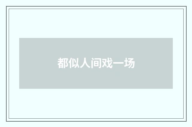 都似人间戏一场