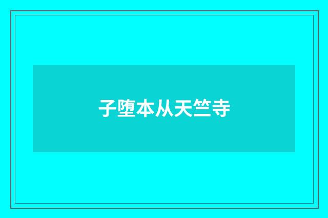 子堕本从天竺寺