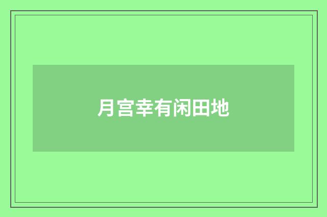 月宫幸有闲田地