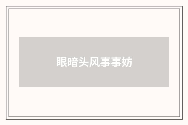 眼暗头风事事妨