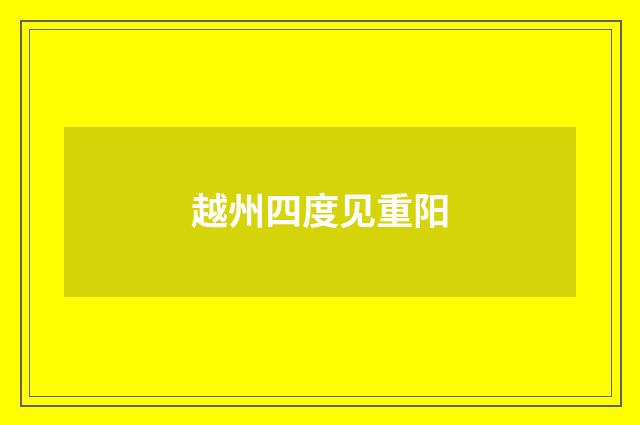 越州四度见重阳