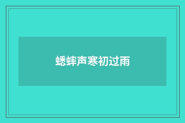蟋蟀声寒初过雨