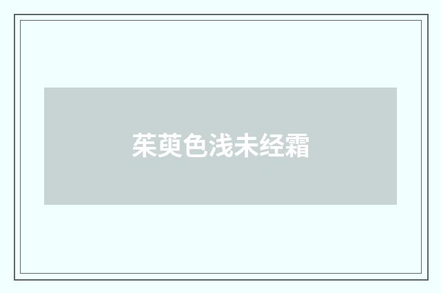 茱萸色浅未经霜