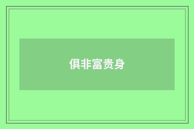 俱非富贵身