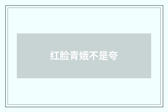红脸青娥不是夸