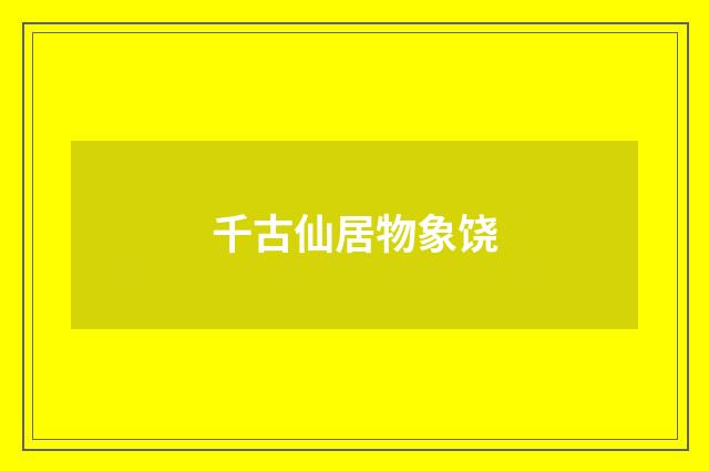 千古仙居物象饶