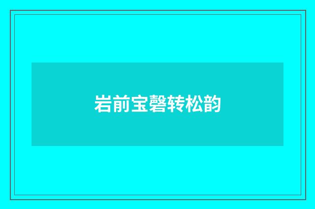 岩前宝磬转松韵