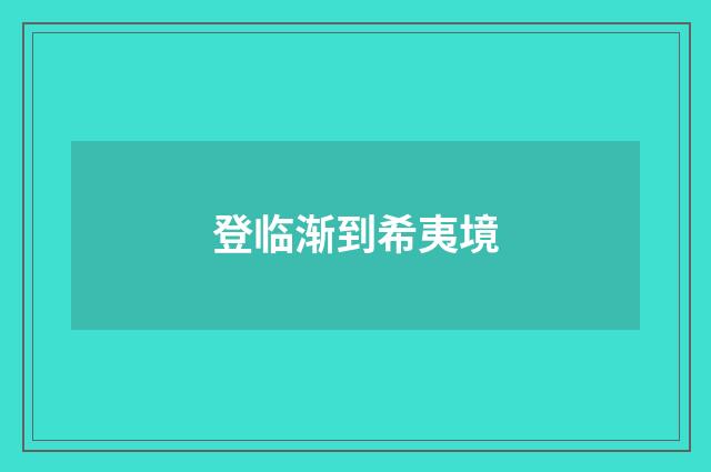 登临渐到希夷境