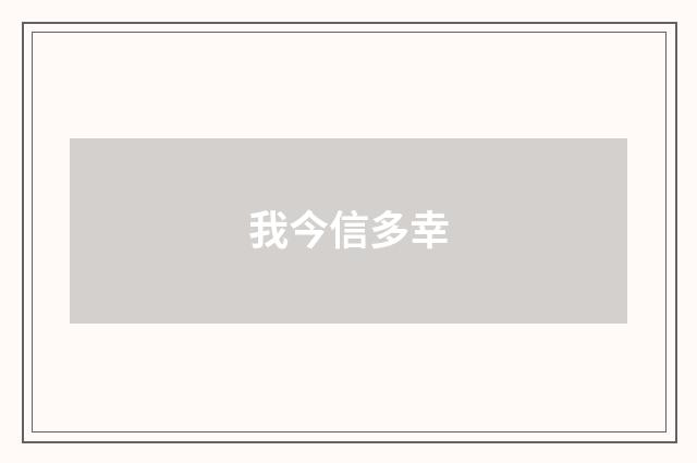 我今信多幸
