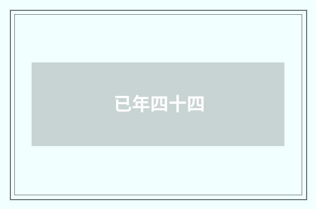 已年四十四