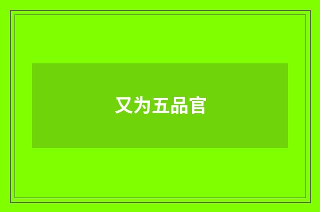 又为五品官